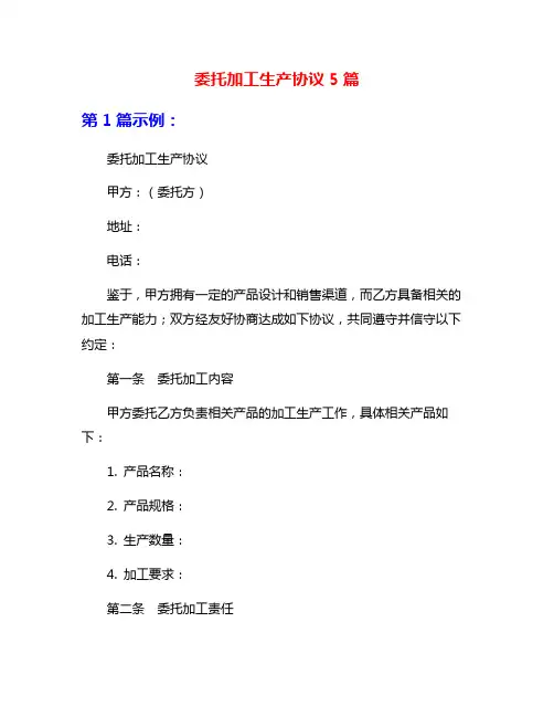 委托加工生产协议5篇