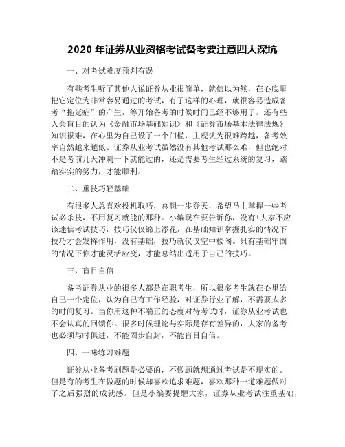 2020年证券从业资格考试备考要注意四大深坑