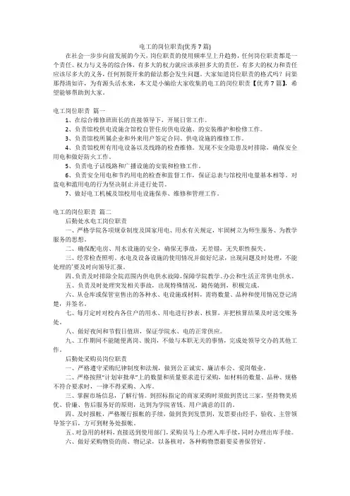 电工的岗位职责(优秀7篇)
