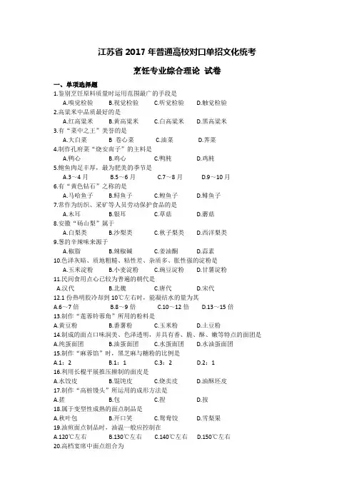 2017年江苏对口单招烹饪专业综合理论试卷