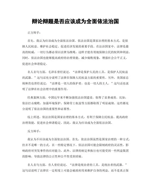 辩论辩题是否应该成为全面依法治国