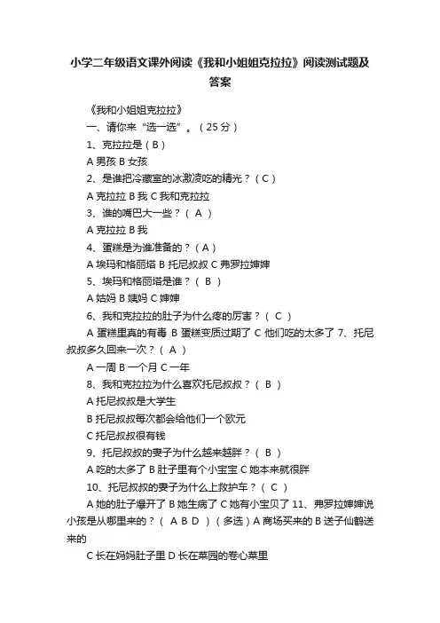 小学二年级语文课外阅读《我和小姐姐克拉拉》阅读测试题及答案