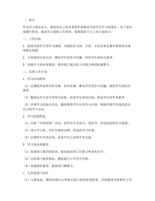 学习部负责人个人工作计划