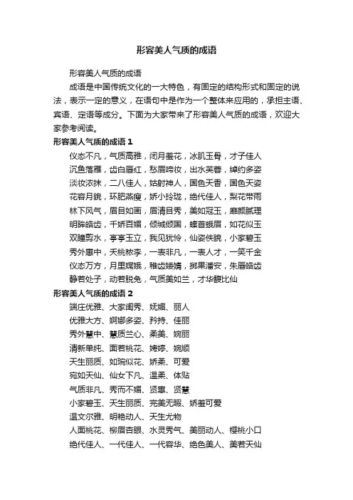 形容美人气质的成语