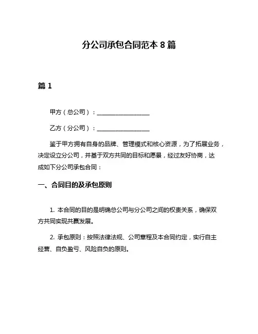 分公司承包合同范本8篇