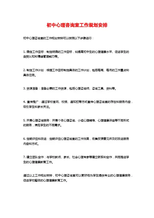 初中心理咨询室工作规划安排