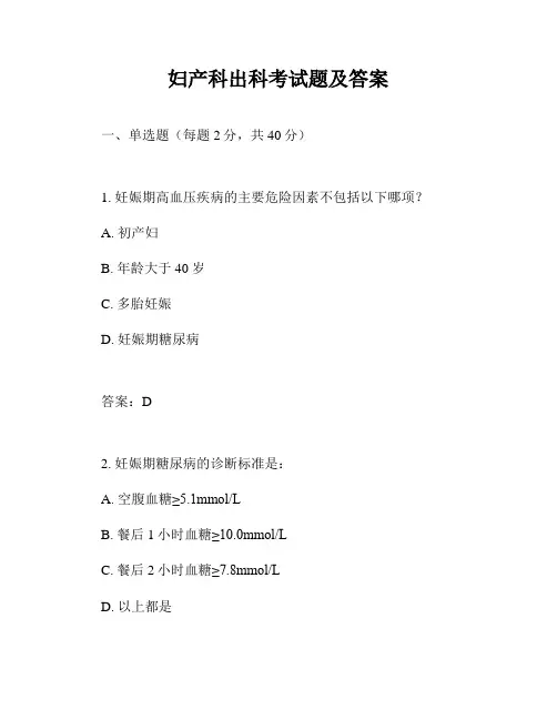 妇产科出科考试题及答案