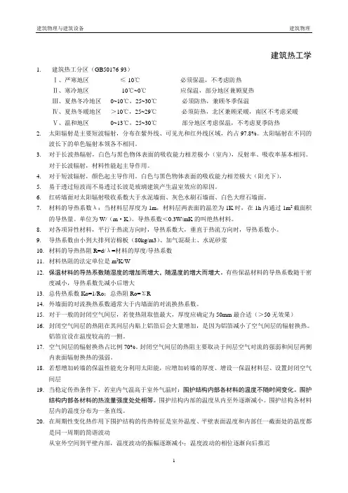 建筑物理总结 热工部分