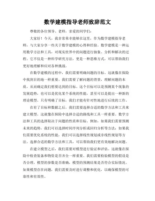 数学建模指导老师致辞范文