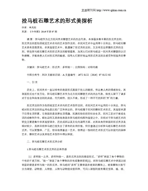 拴马桩石雕艺术的形式美探析
