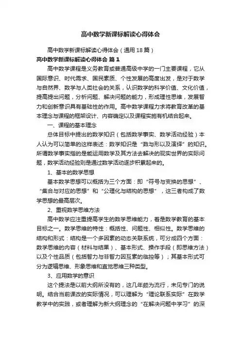 高中数学新课标解读心得体会（通用18篇）