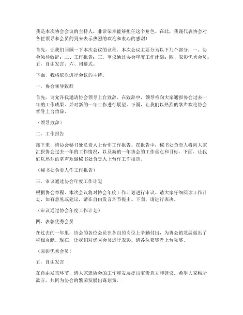 协会会议主持发言稿范文