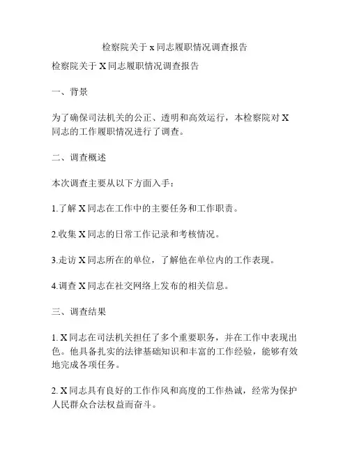 检察院关于x同志履职情况调查报告