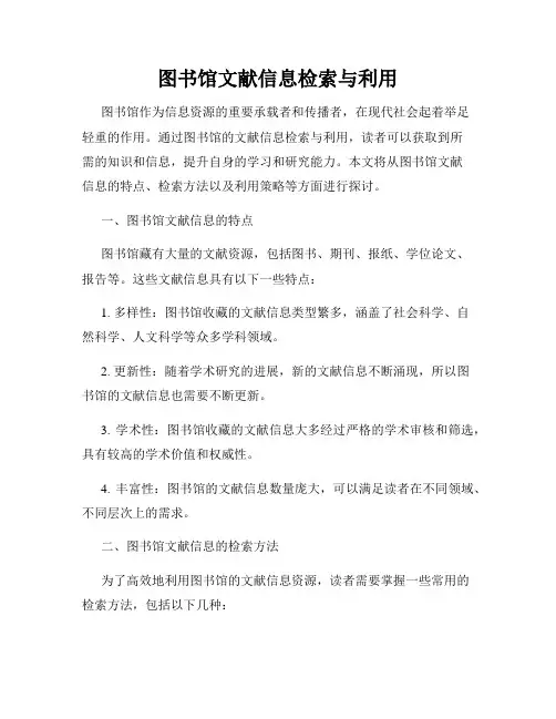 图书馆文献信息检索与利用