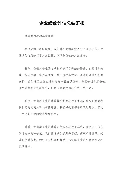 企业绩效评估总结汇报