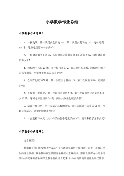 小学数学作业总结