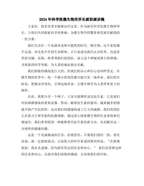 2024年科学院微生物所所长就职演讲稿