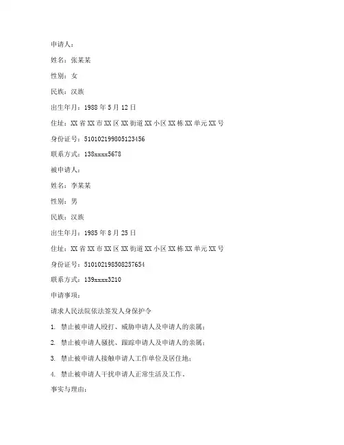 人身保护令_申请书