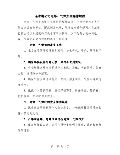 某水电公司电焊、气焊安全操作规程