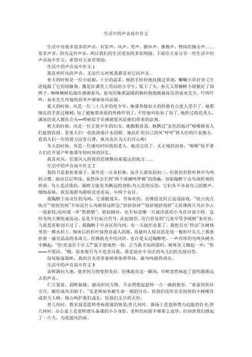 生活中的声音高中作文