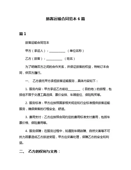旅客运输合同范本6篇