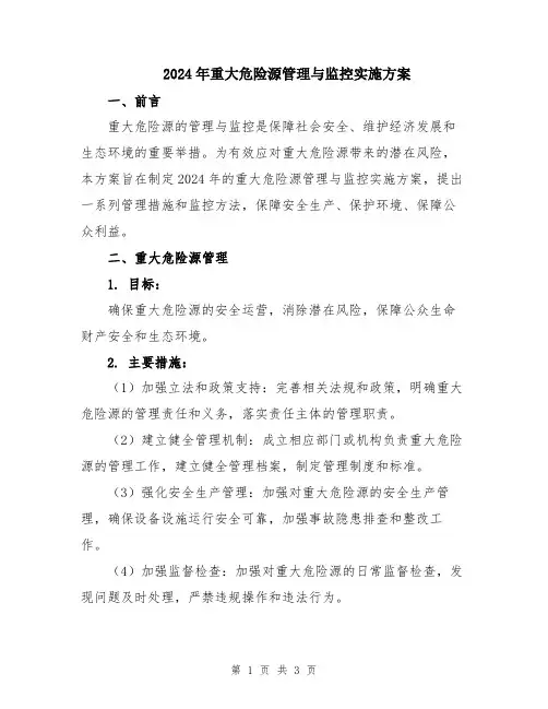 2024年重大危险源管理与监控实施方案
