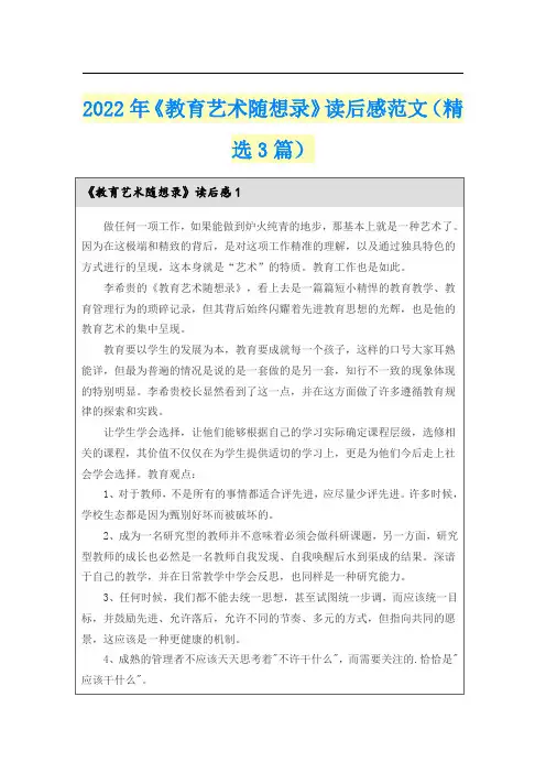 2022年《教育艺术随想录》读后感范文(精选3篇)