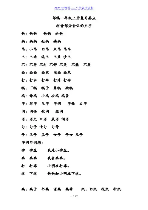 部编版一年级语文上册复习知识点汇总(直接打印版)