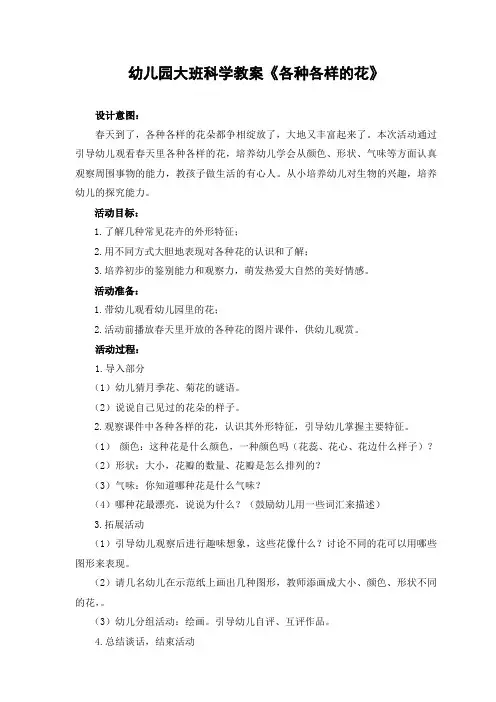 幼儿园科学活动教案《各种各样的花》