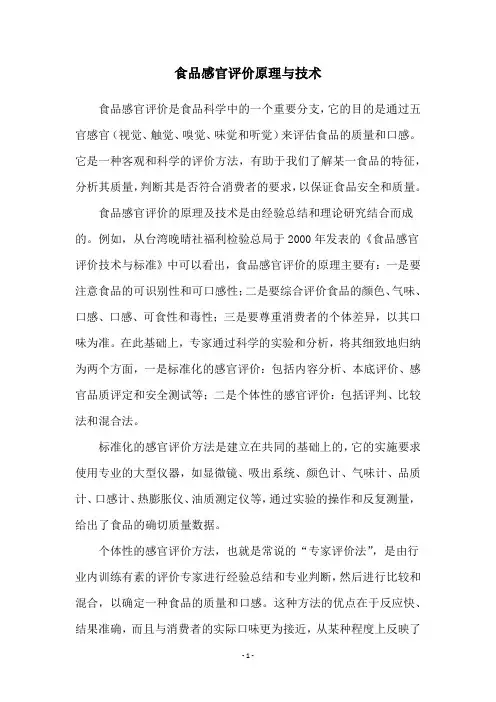 食品感官评价原理与技术