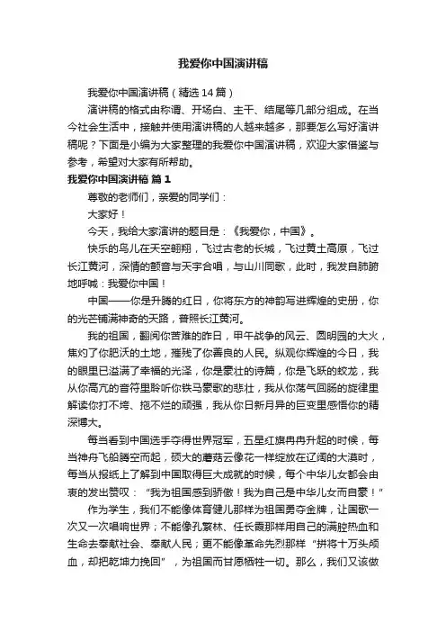 我爱你中国演讲稿（精选14篇）