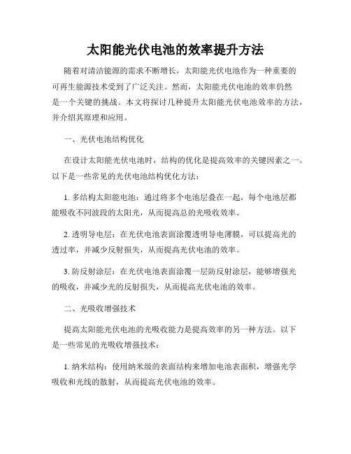太阳能光伏电池的效率提升方法