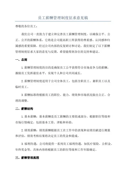 员工薪酬管理制度征求意见稿