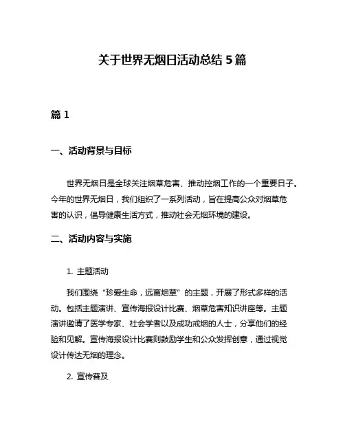 关于世界无烟日活动总结5篇