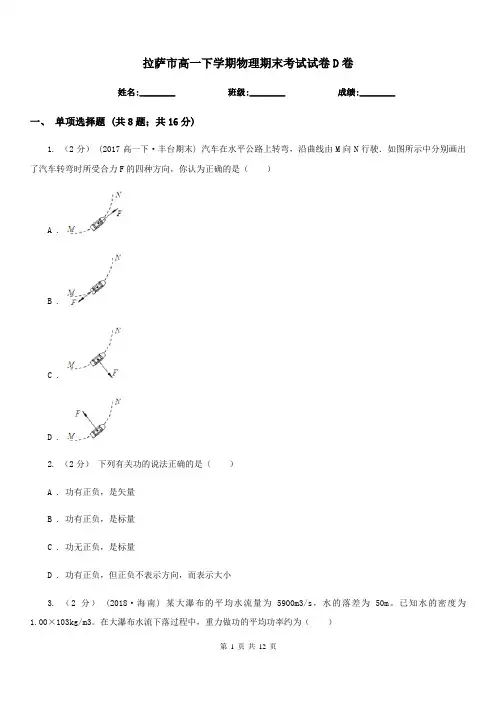 拉萨市高一下学期物理期末考试试卷D卷