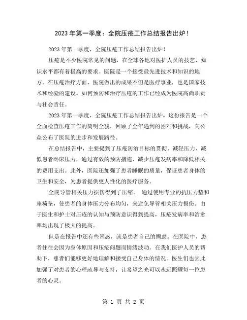 2023年第一季度：全院压疮工作总结报告出炉!