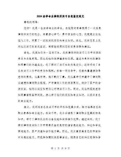 2024法学专业律师所实习自我鉴定范文（3篇）