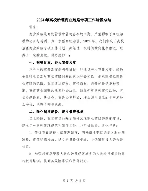 2024年高校治理商业贿赂专项工作阶段总结