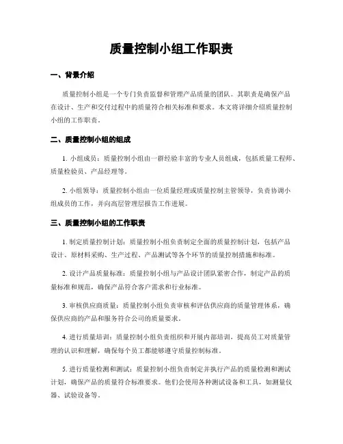 质量控制小组工作职责