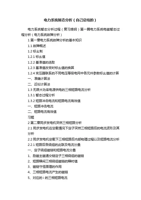电力系统暂态分析（自己总结的）