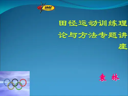 田径运动训练理论与方法