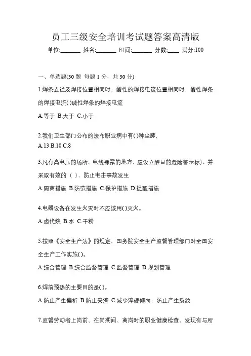 员工三级安全培训考试题答案高清版