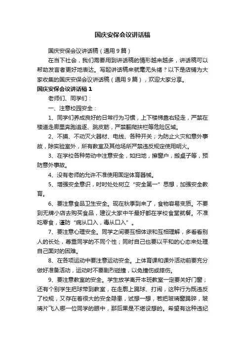 国庆安保会议讲话稿