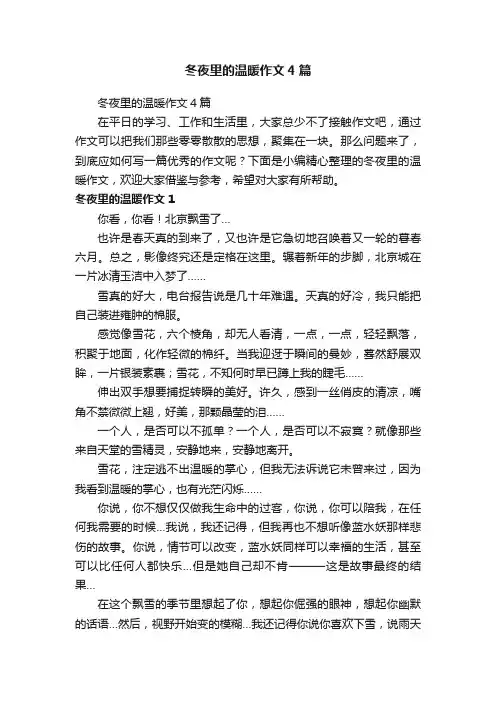 冬夜里的温暖作文4篇