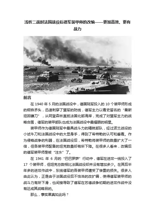 浅析二战时法国战役后德军装甲师的改编——更加高效、更有战力