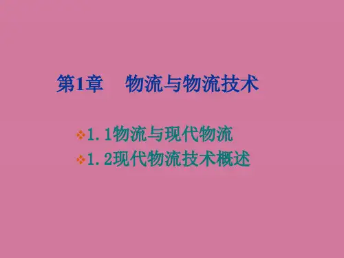 物流技术概述教学ppt课件