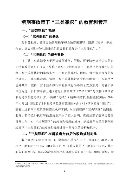 新刑事政策下“三类罪犯”的教育和管理