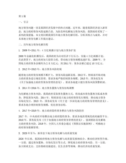 历年地方债务化解(3篇)