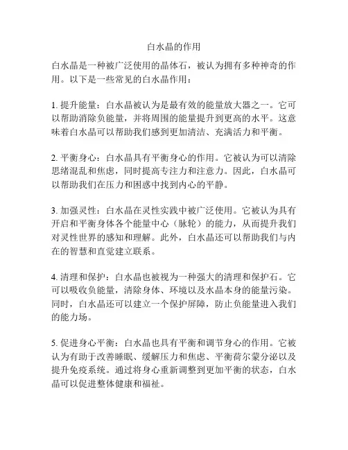 白水晶的作用
