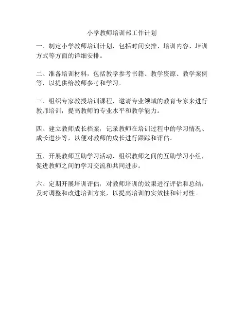 小学教师培训部工作计划